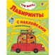 Веселые путешествия, (Три кота. Лабиринты с наклейками)