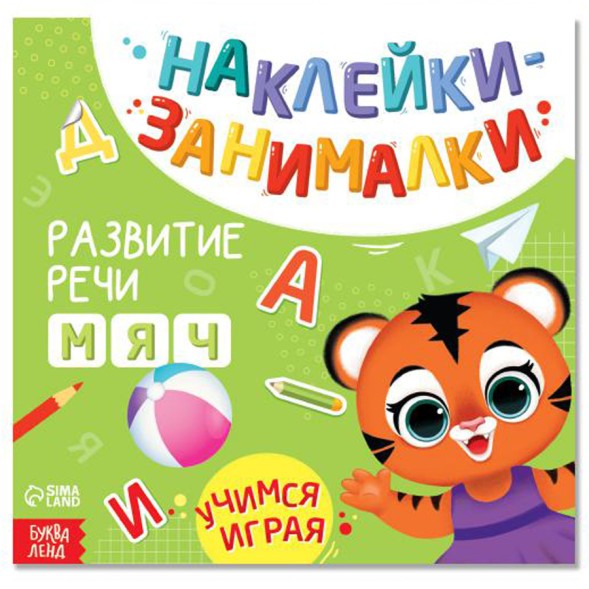 Книга с наклейками «IQ занималки», 12 стр. - Развитие речи