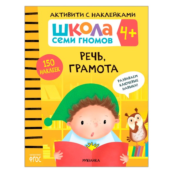 Речь, грамота 4+ (Серия «Школа Семи Гномов. Активити с наклейками»), книжка с наклейками