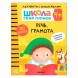 Речь, грамота 4+ (Серия «Школа Семи Гномов. Активити с наклейками»), книжка с наклейками