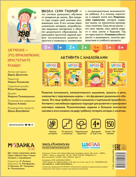 Речь, грамота 4+ (Серия «Школа Семи Гномов. Активити с наклейками»), книжка с наклейками