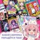 Подарочный набор 12в1 «Аниме», 10 книг, ручка, карандаш