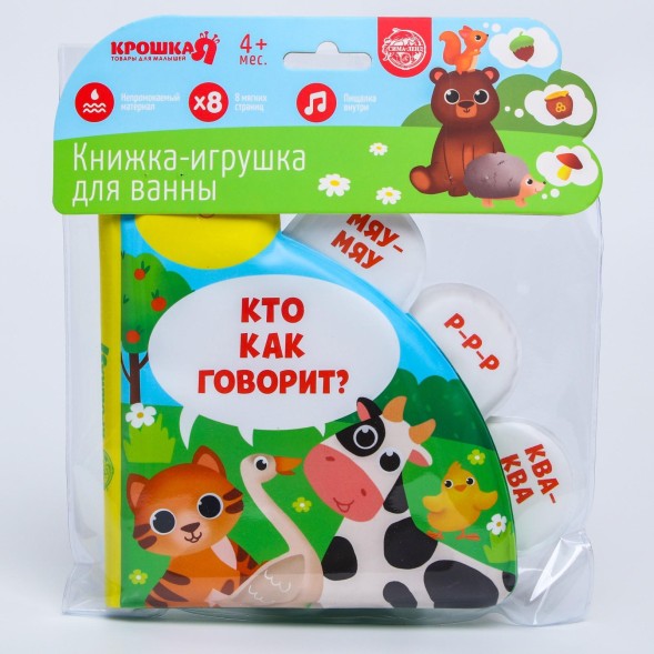 Развивающая книжка для игры в ванной «Кто как говорит?» с окошками