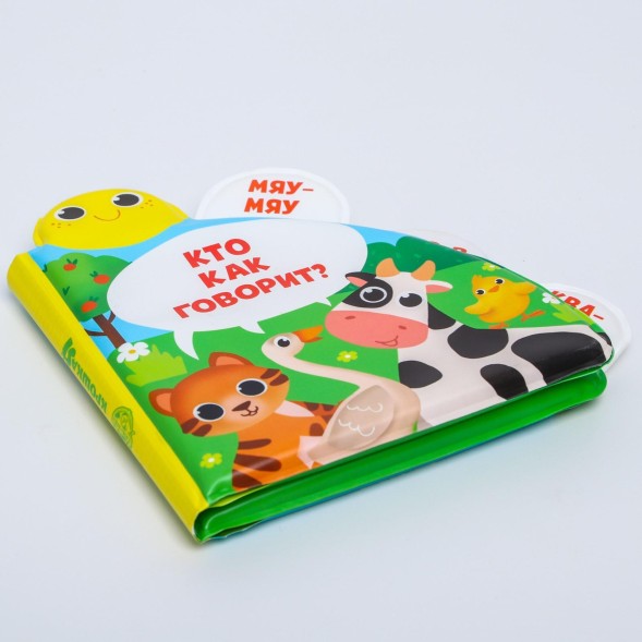 Развивающая книжка для игры в ванной «Кто как говорит?» с окошками