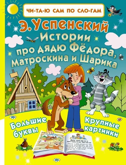 Истории про дядю Фёдора, Матроскина и Шарика. Читаю по слогам