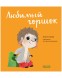 Играем. Учимся. Развиваемся. Любимый горшок
