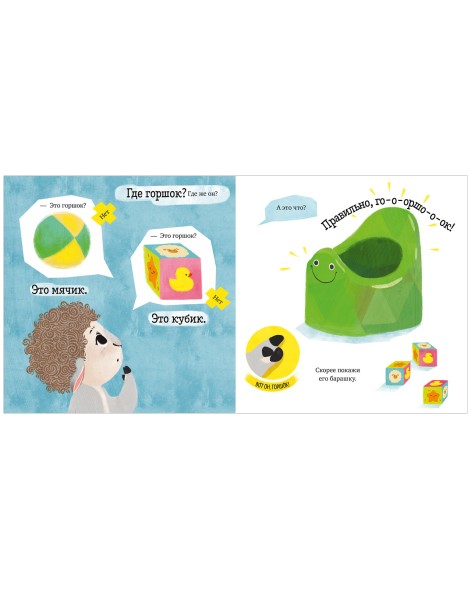 Играем. Учимся. Развиваемся. Любимый горшок