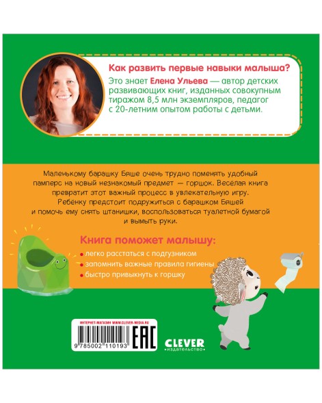 Играем. Учимся. Развиваемся. Любимый горшок