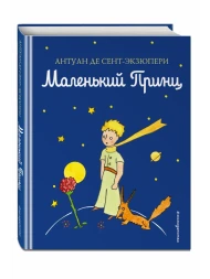 Сент-Экзюпери А. Маленький принц. Эксмо
