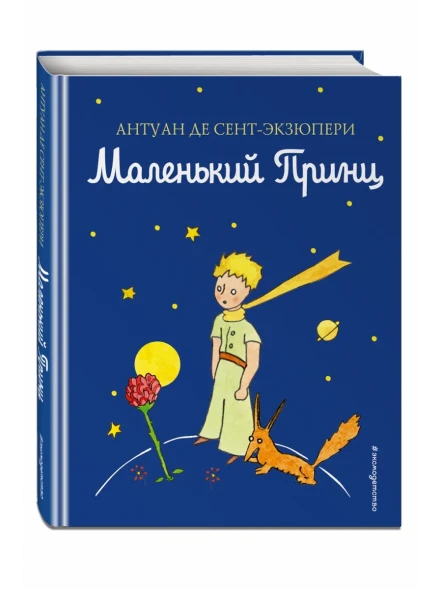 Сент-Экзюпери А. Маленький принц. Эксмо