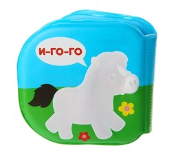 Книжка для игры в ванной «Кто как говорит?»