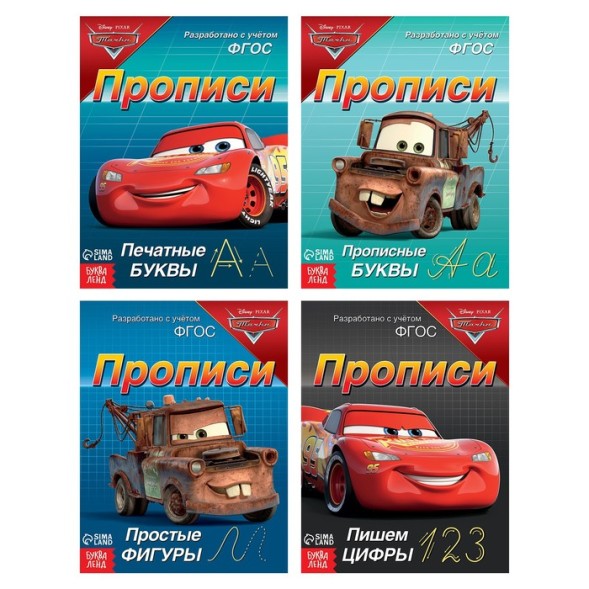 Набор прописей «Буквы, цифры и фигуры», 4 шт. по 20 стр., «Тачки»