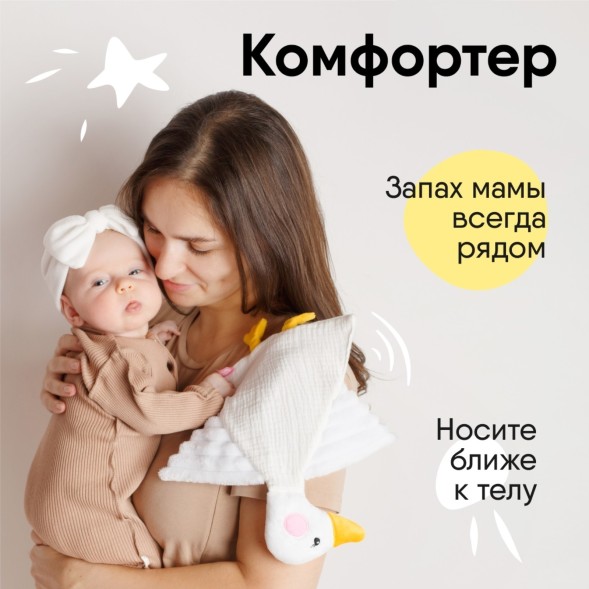 Комфортер для сна, Мякиши «Гусёнок», мягкий, белый