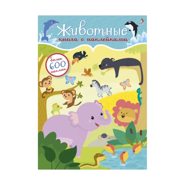 600 наклеек. Животные. Робинс