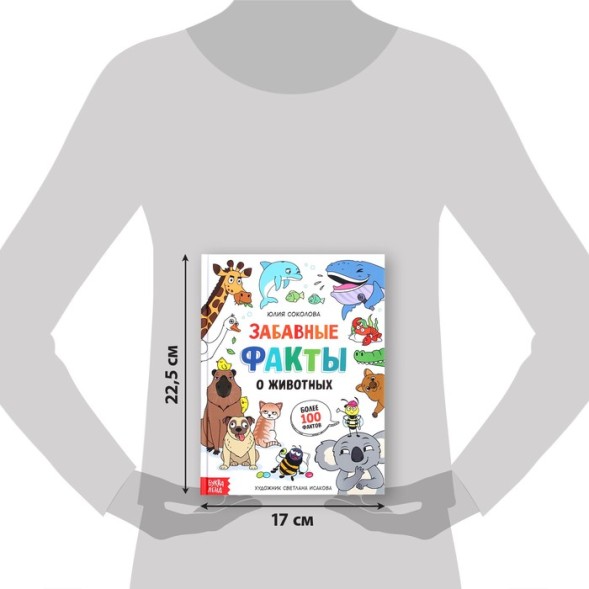 Энциклопедия в твёрдом переплёте &quot;Забавные факты о животных&quot;, 48 стр.