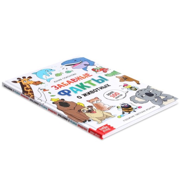 Энциклопедия в твёрдом переплёте &quot;Забавные факты о животных&quot;, 48 стр.