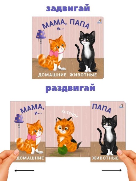 Книжки-задвижки. Мама, папа, малыш. Домашние животные. Робинс