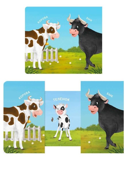 Книжки-задвижки. Мама, папа, малыш. Домашние животные. Робинс