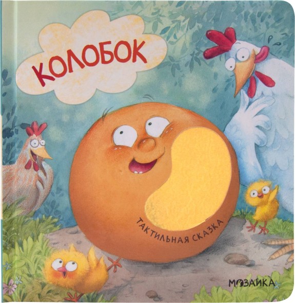 Колобок (Тактильные сказки), книга с тактильными вставками