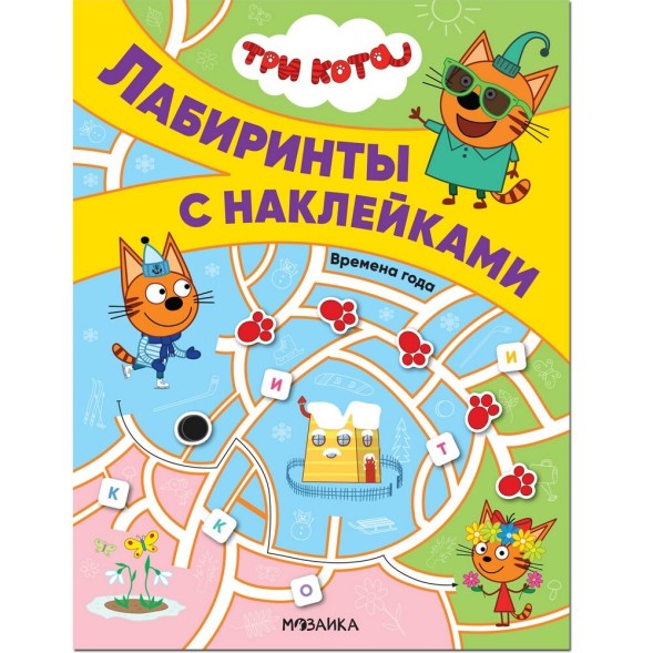 Времена года, (Три кота. Лабиринты с наклейками)