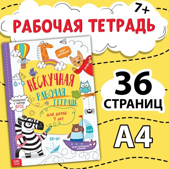 Книга «Нескучная рабочая тетрадь», 36 стр., А4, 7+
