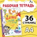 Книга «Нескучная рабочая тетрадь», 36 стр., А4, 7+