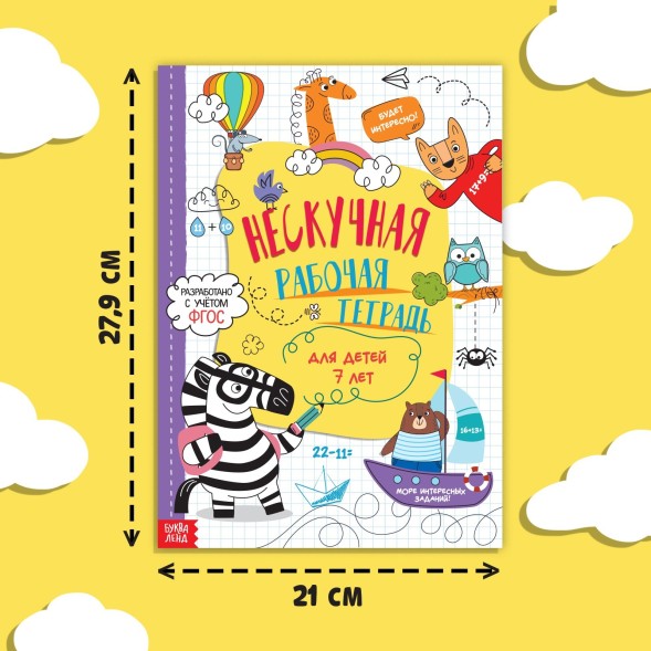Книга «Нескучная рабочая тетрадь», 36 стр., А4, 7+