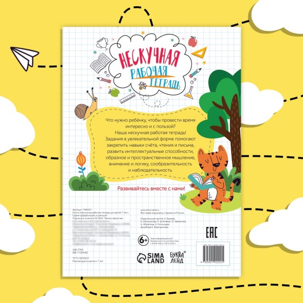 Книга «Нескучная рабочая тетрадь», 36 стр., А4, 7+