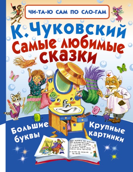 Самые любимые сказки. Читаю по слогам