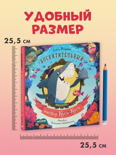 Книжки-картинки. Восхитительный мистер Кусь-Кусь