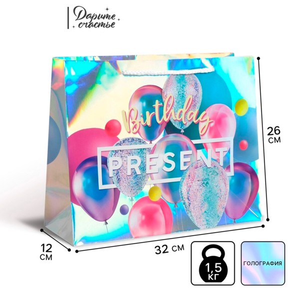 Пакет подарочный голографический, упаковка, «Birthday Present», 32×26×12 см