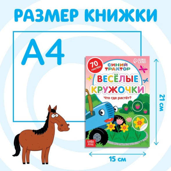 Книжка с наклейками-кружочками «Что где растёт?», 16 стр., А5, «Синий трактор»