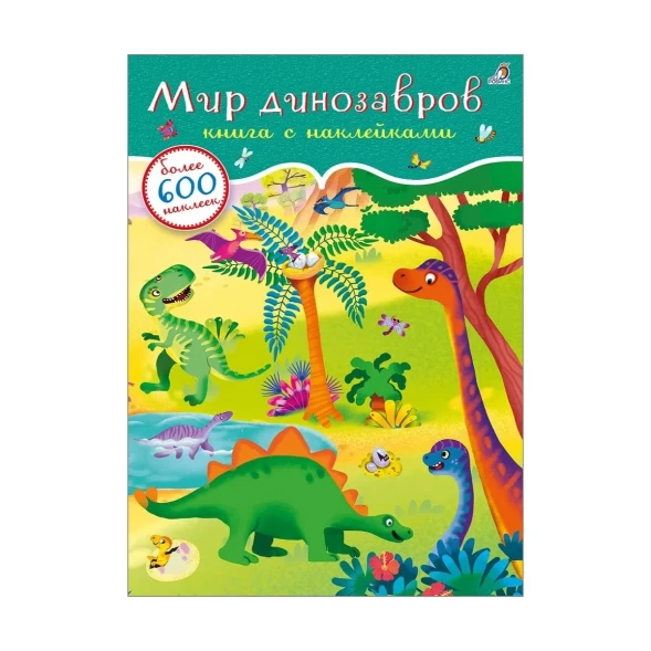 600 наклеек. Мир динозавров. Робинс