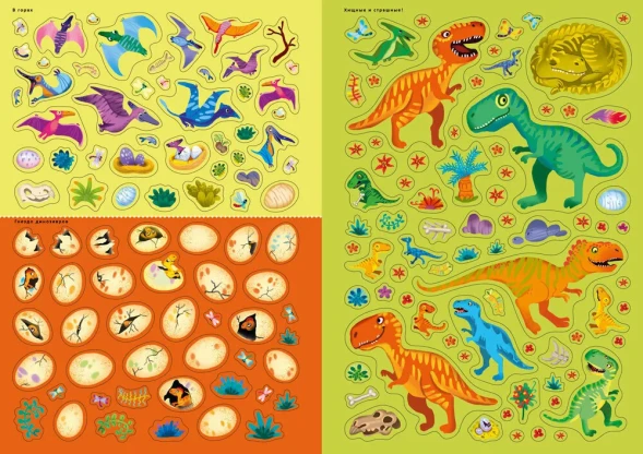 600 наклеек. Мир динозавров. Робинс