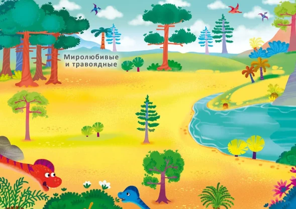 600 наклеек. Мир динозавров. Робинс