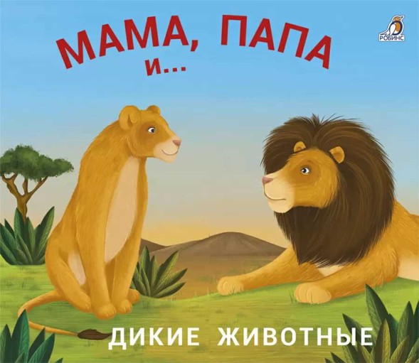 Книжки-задвижки. Мама, папа, малыш. Дикие животные. Робинс