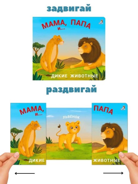 Книжки-задвижки. Мама, папа, малыш. Дикие животные. Робинс