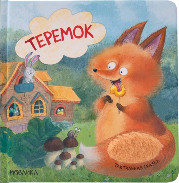 Теремок (Тактильные сказки), книга с тактильными вставками
