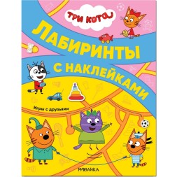 Игры с друзьями, (Три кота. Лабиринты с наклейками)
