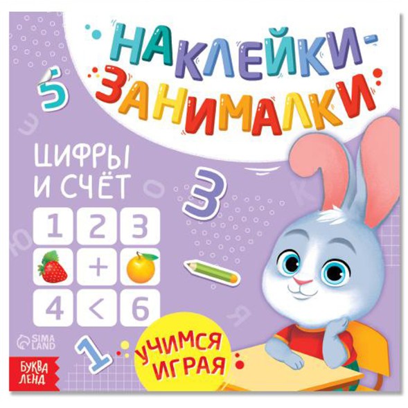 Книга с наклейками «IQ занималки», 12 стр. - Цифры и счет