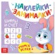 Книга с наклейками «IQ занималки», 12 стр. - Цифры и счет