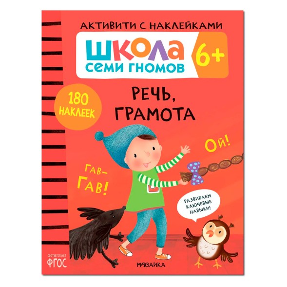 Речь, грамота 6+ (Серия «Школа Семи Гномов. Активити с наклейками»), книжка с наклейками