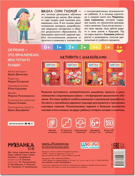 Речь, грамота 6+ (Серия «Школа Семи Гномов. Активити с наклейками»), книжка с наклейками