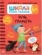 Речь, грамота 6+ (Серия «Школа Семи Гномов. Активити с наклейками»), книжка с наклейками