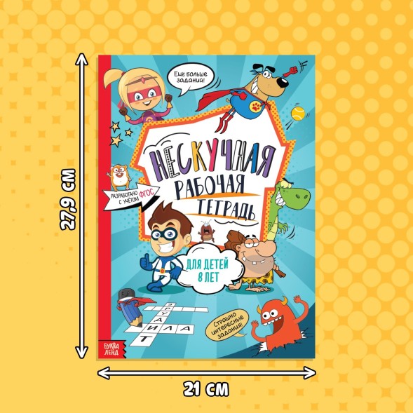 Книга «Нескучная рабочая тетрадь», 36 стр., А4, 8+