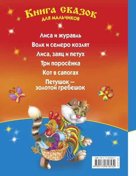 Книга сказок для мальчиков. Читаю по слогам