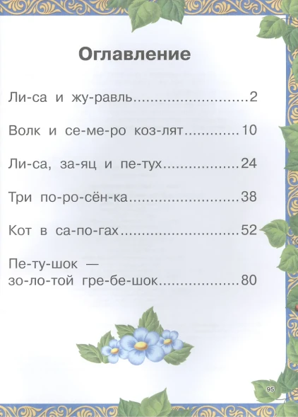 Книга сказок для мальчиков. Читаю по слогам