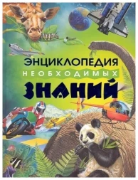Энциклопедия необходимых знаний