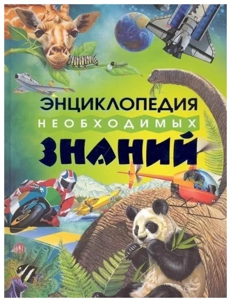 Энциклопедия необходимых знаний
