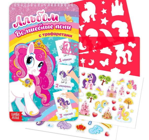 Альбом с наклейками и трафаретами «Волшебные пони», 72 стр.